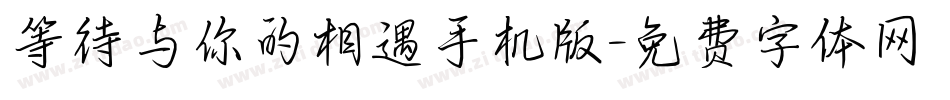 等待与你的相遇手机版字体转换