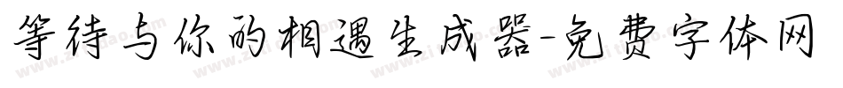 等待与你的相遇生成器字体转换