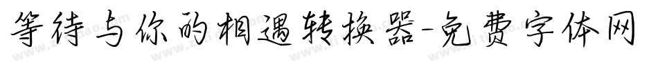 等待与你的相遇转换器字体转换