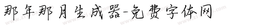 那年那月生成器字体转换