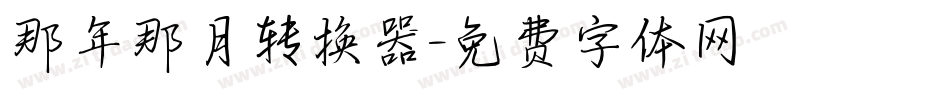 那年那月转换器字体转换