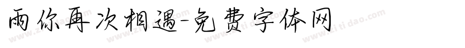 雨你再次相遇字体转换