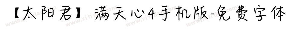 【太阳君】满天心4手机版字体转换