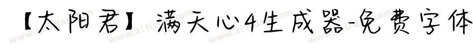 【太阳君】满天心4生成器字体转换