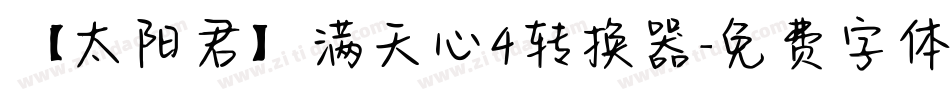 【太阳君】满天心4转换器字体转换