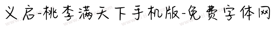 义启-桃李满天下手机版字体转换