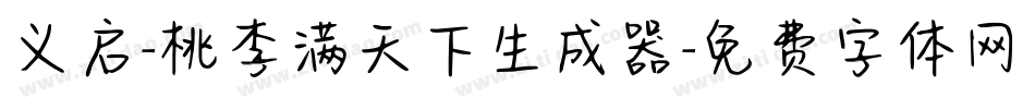 义启-桃李满天下生成器字体转换