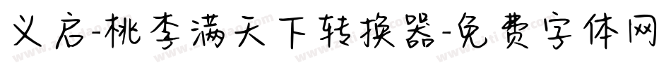义启-桃李满天下转换器字体转换
