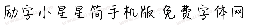 励字小星星简手机版字体转换