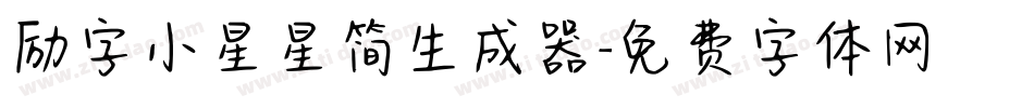 励字小星星简生成器字体转换
