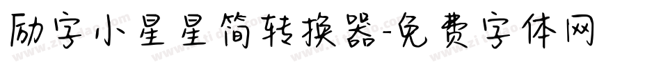 励字小星星简转换器字体转换
