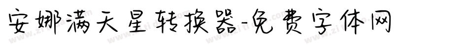 安娜满天星转换器字体转换