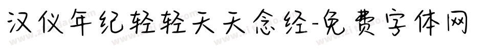 汉仪年纪轻轻天天念经字体转换