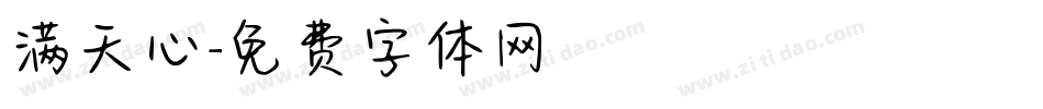 满天心字体转换