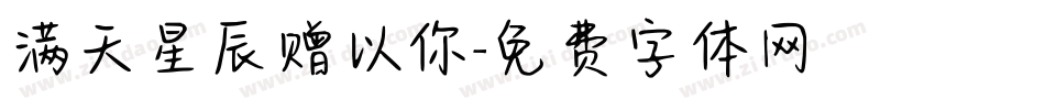 满天星辰赠以你字体转换