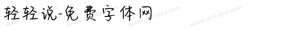 轻轻说字体转换