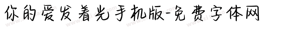 你的爱发着光手机版字体转换