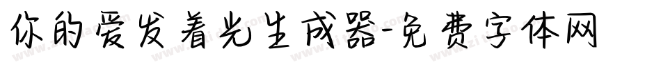 你的爱发着光生成器字体转换