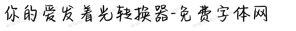 你的爱发着光转换器字体转换