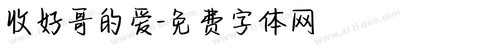 收好哥的爱字体转换