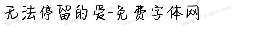 无法停留的爱字体转换