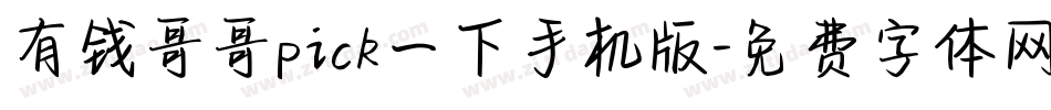 有钱哥哥pick一下手机版字体转换