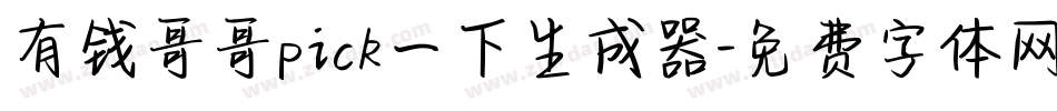 有钱哥哥pick一下生成器字体转换