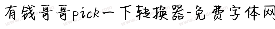 有钱哥哥pick一下转换器字体转换