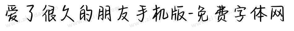 爱了很久的朋友手机版字体转换
