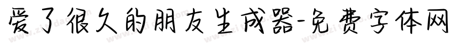 爱了很久的朋友生成器字体转换