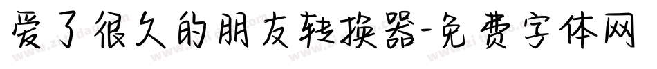 爱了很久的朋友转换器字体转换