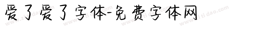 爱了爱了字体字体转换
