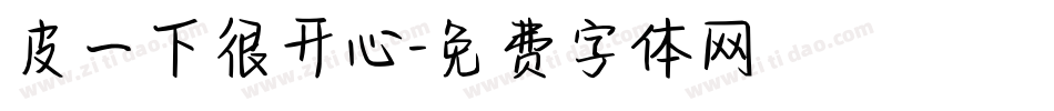 皮一下很开心字体转换