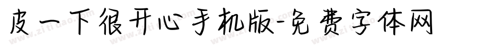 皮一下很开心手机版字体转换