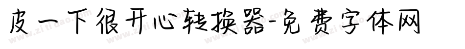 皮一下很开心转换器字体转换