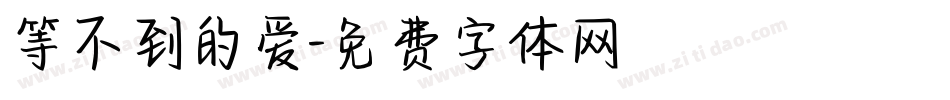 等不到的爱字体转换