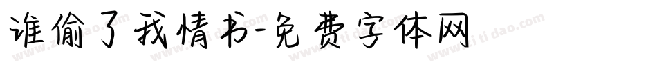 谁偷了我情书字体转换