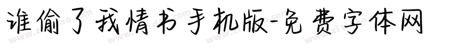 谁偷了我情书手机版字体转换