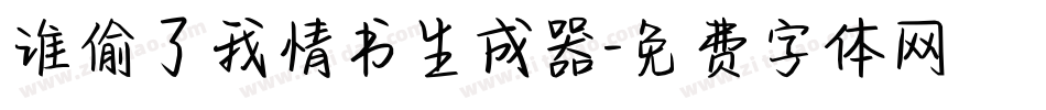 谁偷了我情书生成器字体转换
