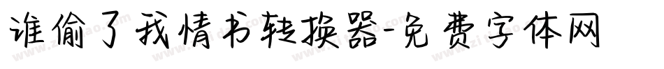 谁偷了我情书转换器字体转换