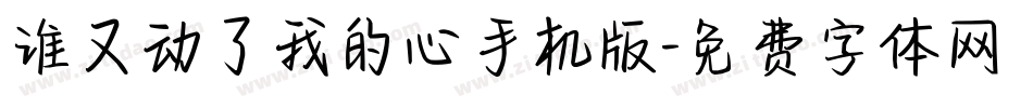 谁又动了我的心手机版字体转换