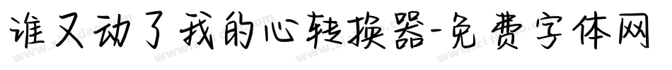 谁又动了我的心转换器字体转换