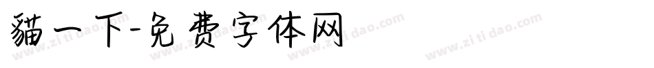 貓一下字体转换