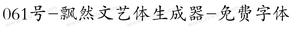 061号-飘然文艺体生成器字体转换