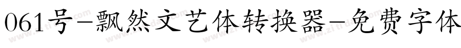 061号-飘然文艺体转换器字体转换