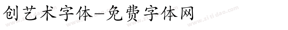 创艺术字体字体转换