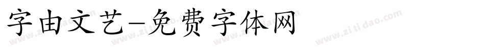 字由文艺字体转换