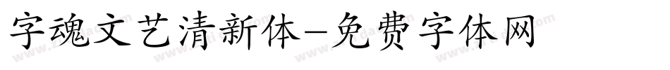 字魂文艺清新体字体转换