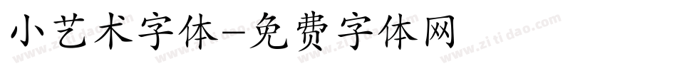 小艺术字体字体转换