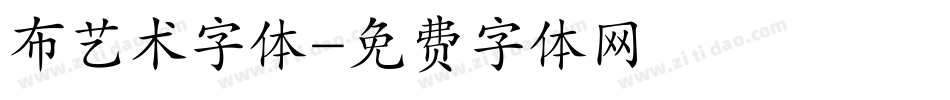 布艺术字体字体转换